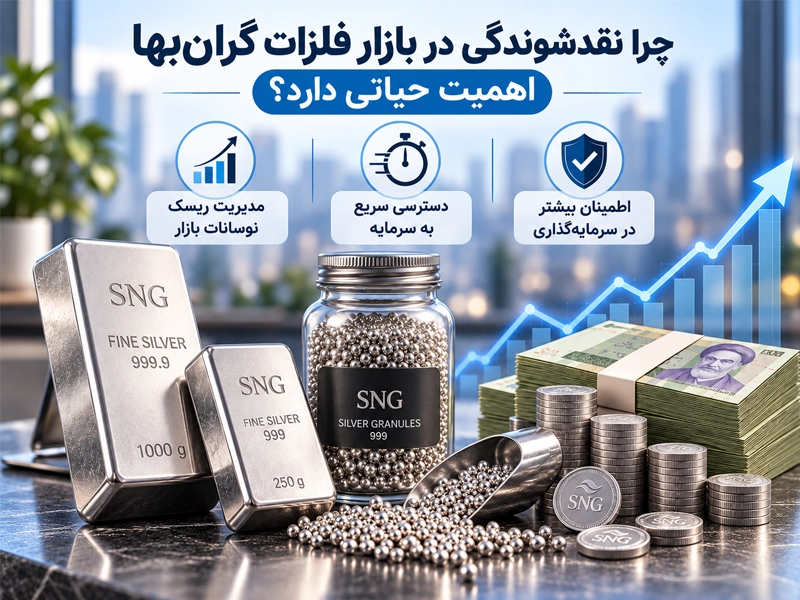 دلایل اهمیت نقدشوندگی نقره در بازار